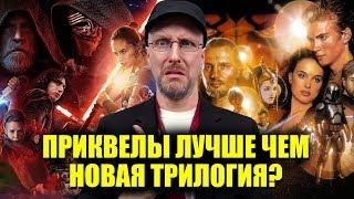 Ностальгирующий Критик - Приквелы лучше чем новая трилогия?
