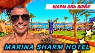 Египет  2025  /  MARINA SHARM RESORT 4* / ВЕСЕЛО И АКТИВНО /