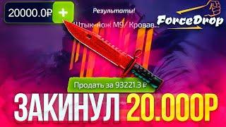 ForceDrop ОТКРЫВАЮ ТОЛЬКО ПОЛЬЗОВАТЕЛЬСКИЙ КЕЙС! ВЫБИЛ ДОРОГОЙ НОЖ! ХАЛЯВА CS:GO!