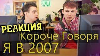 РЕАКЦИЯ НА ONETWO | КОРОЧЕ ГОВОРЯ, Я В 2007 | КОРОЧЕ ГОВОРЯ, РЕАКЦИЯ