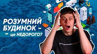 Як облаштувати розумний дім за копійки? Це доступно кожному|КіберОгляд