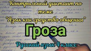 Диктант по русскому языку "Гроза"