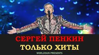 Сергей Пенкин - Полный концерт. Популярные песни и хиты.