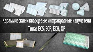 Керамические инфракрасные излучатели серии ECS, ECP, ECH и кварцевые инфракрасные панели типа QP