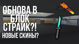 ОБНОВА В БЛОК СТРАЙК НОВЫЙ РЕЖИМ?! ММ