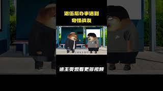 退伍后办事遇到奇怪战友 #间谍
