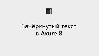 Как сделать зачёркнутый текст в Axure 8