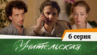 Сериал Учительская - 6 СЕРИЯ