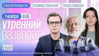 Запрет хиджабов в школах. Инфляция в РФ. Солдаты КНДР в Украине. Венедиктов*, Роменский* и Смирнова