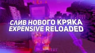 СРОЧНО СЛИВ КРЯКА EXPENSIVE RELOADED | СЛИВ ТОПОВОГО КРЯКА EXPENSIVE RELOADED | +СЛИВ CFG