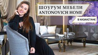 Шоурум Мебели Antonovych Home