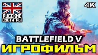  Battlefield V [ИГРОФИЛЬМ] Все катсцены + Минимум геймплея [PC | 4K | 60FPS]