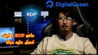 ما هو RDP و كيف تتحصل عليه بشكل مجاني لمدة شهرين بطريقة مضمونة