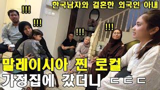 한국남자와 결혼한 외국인 아내가 말레이시아 찐 로컬 절친집에 놀러갔더니 ㄷㄷㄷ(인도네시아 국제커플)