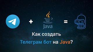 ЧАТ-БОТ В ТЕЛЕГРАМ НА JAVA ЗА 5 МИНУТ!!!