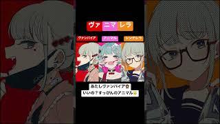 三人揃って「ヴァニマレラ!!!」 #ヴァンパイア #シンデレラ #アニマル #初音ミク #deco27 #shorts
