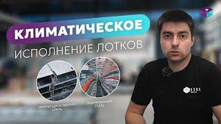 Климатическое исполнение кабельных лотков: Важность выбора и особенности применения