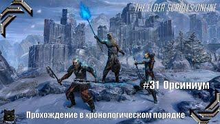 The Elder Scrolls Online Прохождение в хронологическом порядке #31Орсиниум