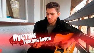 152 Рожден Ануси – Пустяк (Cover by Константин Битеев)