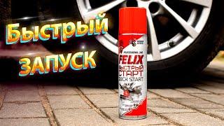 Быстрый старт FELIX / Быстрый запуск двигателя / Жидкость для запуска двигателя 335мл 411040018