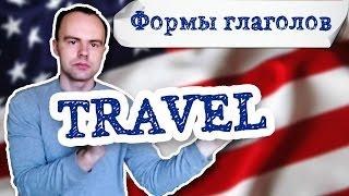 вторая форма глагола travel примеры предложений