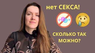 Сколько женщине можно быть без секса?