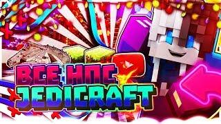 ВСЕ НПС В JEDICRAFT [StreamCraft]