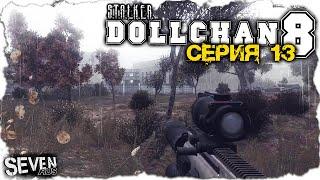 ПЛАНЫ ХОЗЯЕВ МОНОЛИТА ► CALL OF CHERNOBYL - Dollchan 8: Infinity.  Серия 13