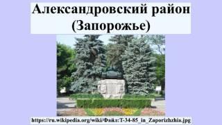 Александровский район (Запорожье)