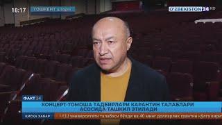 Факт 24 | Концерт-томоша тадбирлари карантин талаблари асосида ташкил этилади