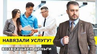 Навязали страховку? Как вернуть деньги по навязанной услуге. Адвокат из Ижевска даёт советы