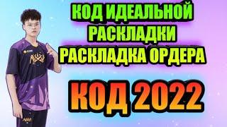 КОД ИДЕАЛЬНОЙ РАСКЛАДКИ|КОД РАСКЛАДКИ ОРДЕРА|#pubgmobile