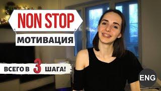 Как МОТИВИРОВАТЬ себя учить английский? 3 РАБОЧИХ МЕТОДА