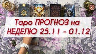 ТАРО ПРОГНОЗ на НЕДЕЛЮ 25.11-01.12