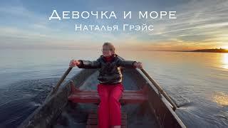 ДЕВОЧКА И МОРЕ. СТИХИ НАТАЛЬИ ГРЭЙС. ФИНСКИЙ ЗАЛИВ. РЕПИНО #девочкаиморе #стихинатальигрэйс