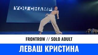 SOLO ADULT | ЛЕВАШ КРИСТИНА | YOU CHAMP 2023 | #moscow