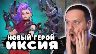 НОВЫЙ ГЕРОЙ ИКСИЯ MOBILE LEGENDS / NEW HERO IXIA