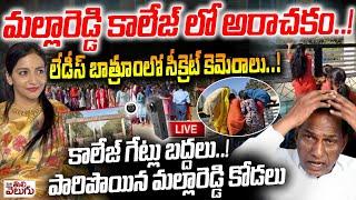 Live : మల్లారెడ్డి కాలేజ్ లో అరాచకం..! లేడీస్ బాత్రూంలో సీక్రెట్ కెమెరాలు..! Malla Reddy Clg