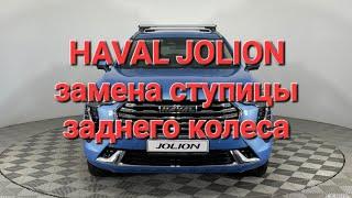 Haval jolion хавал джолион джулион замена задней ступицы как снять ступицу подшипник ступицы ступица