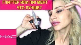 MAC - Сверкающий Макияж c Помощью Глиттера и Пигмента