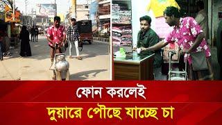 ফোন করলেই দুয়ারে পৌছে যাচ্ছে চা! | Nagorik TV Special