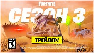 ️ОФИЦИАЛЬНЫЙ ТРЕЙЛЕР 3 СЕЗОНА ФОРТНАЙТ - ВСЕ СЕКРЕТЫ!