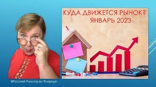 Куда катится рынок? Статистика 01.2023 Цены на недвижимость во Флориде // Русский Риэлтор во Флориде