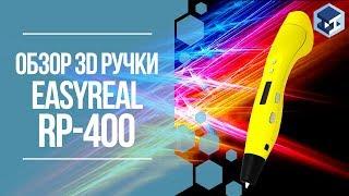 ОБЗОР НА 3D РУЧКУ RP-400 (EASYREAL) С OLED-ДИСПЛЕЕМ. 3Д ТОЙ.