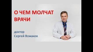 О ЧЕМ МОЛЧАТ ВРАЧИ - СЕРГЕЙ ВОЖАКОВ. КРИЗИС СОВРЕМЕННОЙ МЕДИЦИНЫ. ПРЕВЕНТИВНАЯ МЕДИЦИНА.