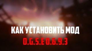 (НЕ АКТУАЛЬНО)КАК УСТАНОВИТЬ МОД O.G.S.E. 0.6.9.3. | S.T.A.L.K.E.R.