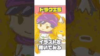 【DQ5】ドラゴンクエスト5の主人公とキラーパンサーのイラストを描いてみる #shorts