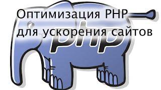 Оптимизация настроек PHP для ускорения сайтов