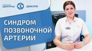 ‍ Как правильно лечить синдром позвоночной артерии? Синдром позвоночной артерии как лечить. 12+