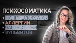 Психосоматика | ЧАСТЫЕ ОРВИ | ПАНИЧЕСКИЕ АТАКИ | АЛЛЕРГИЯ | ВУЛЬВИТ | СЕКС